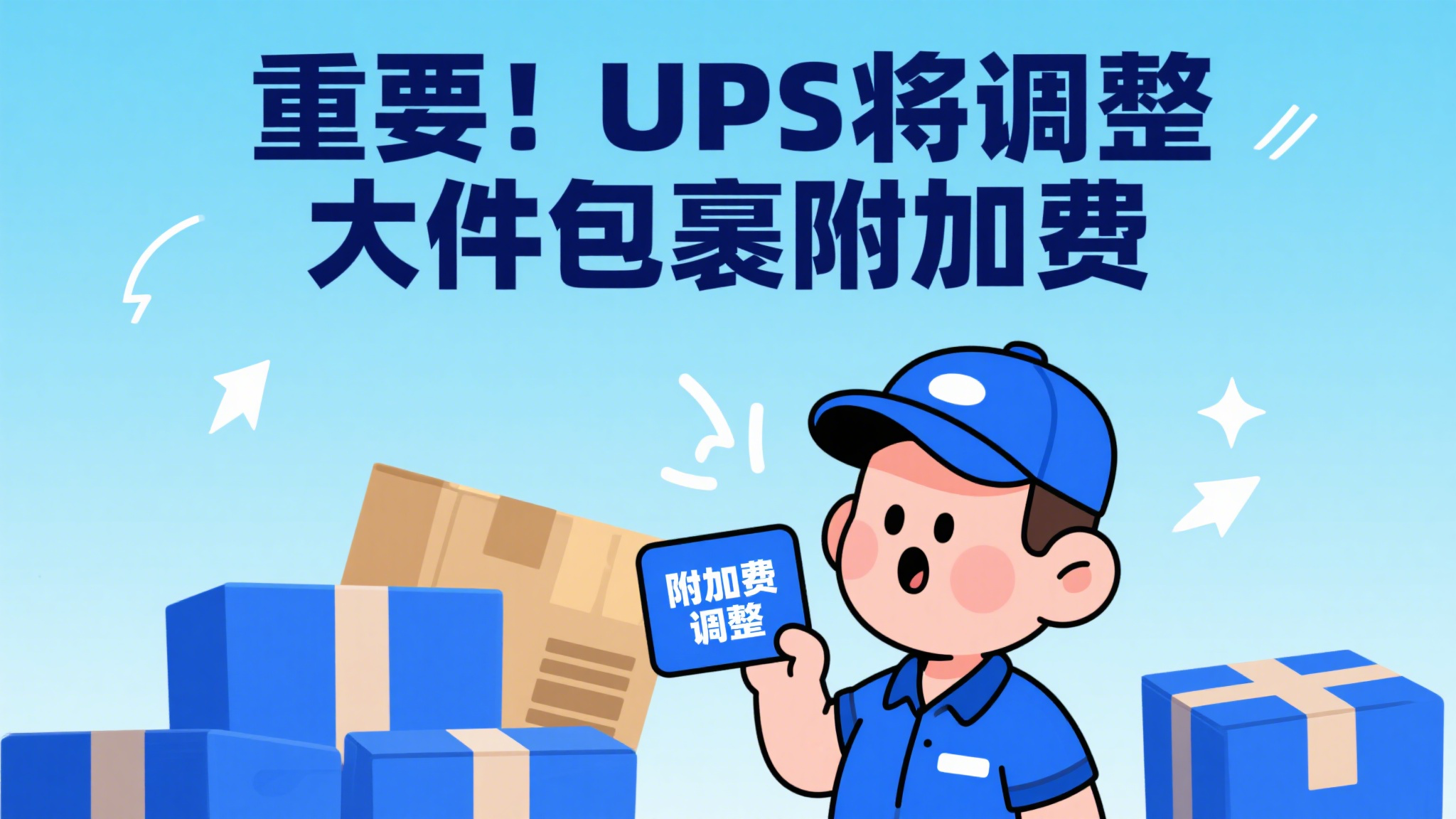 重要！UPS将调整大件包裹附加费