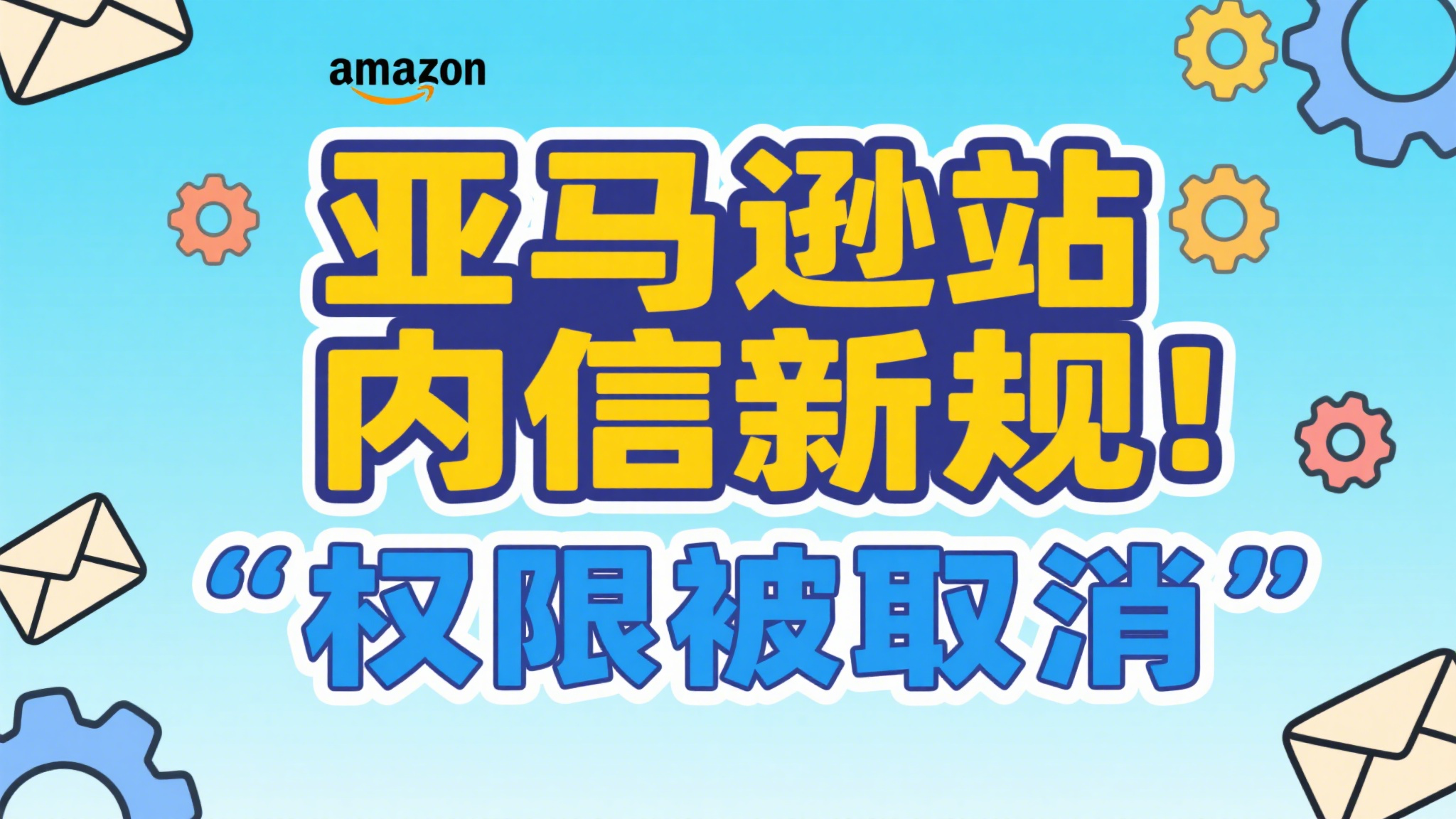 亚马逊站内信新规！“重要”权限被取消